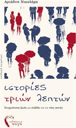 Ιστορίες Τριών Λεπτών από το Ianos