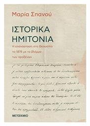 Ιστορικά Ημιτόνια από το Ianos