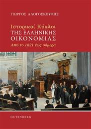 Ιστορικοί Κύκλοι της Ελληνικής Οικονομίας, Από το 1821 έως Σήμερα από το Public