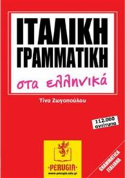 Ιταλική Γραμματική στα Ελληνικά, A1-C2 από το GreekBooks