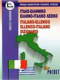Ίταλο-Ελληνικό Έλληνο-Ιταλικό Λεξικο (Pocket) από το Plus4u