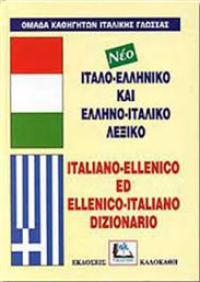 Ιταλο-Ελληνικό & Ελληνο-Ιταλικό Λεξικό , με Προφορά Όλων των Λημμάτων Ελληνικής και Ιταλικής Γλώσσας από το Public