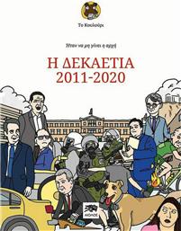 Ήταν να μην γίνει η αρχή, Η δεκαετία 2011-2020 από το GreekBooks