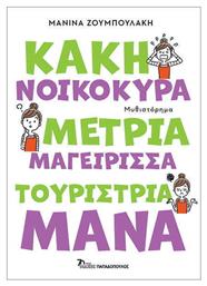 Κακή Νοικοκυρά, Μέτρια Μαγείρισσα, Τουρίστρια Μάνα από το e-shop