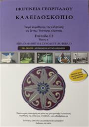 Καλειδοσκόπιο - Πρώτος Τόμος - Επίπεδο Γ2 - Βιβλίο Μαθητή +2CD από το Ianos