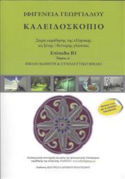 Καλειδοσκόπιο - Πρώτος Τόμος - Επίπεδο β1 - Βιβλίο Μαθητή +2CD