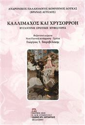 Καλλίμαχος και Χρυσορρόη, Βυζαντινή ερωτική μυθιστορία από το Ianos