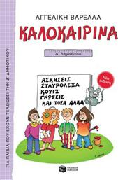 Καλοκαιρινά Δ΄ Δημοτικού, Νέα Έκδοση από το GreekBooks