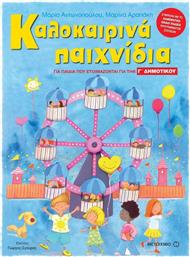 Καλοκαιρινά παιχνίδια, Για παιδιά που ετοιμάζονται για την Γ΄ δημοτικού από το Ianos