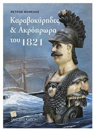 Καραβοκύρηδες και Ακρόπρωρα του 1821 από το Ianos