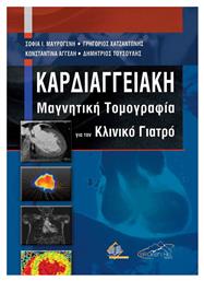 Καρδιαγγειακή Μαγνητική Τομογραφία για τον Κλινικό Γιατρό