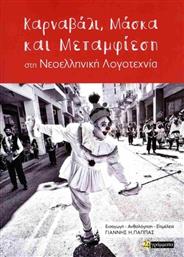 Καρναβάλι Μάσκα Και Μεταμφίεση Στη Νεοελληνική Λογοτεχνία από το Ianos