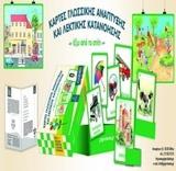 Κάρτες γλωσσικής ανάπτυξης και λεκτικής κατανόησης: Έξω από το σπίτι από το Ianos