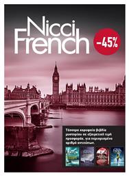 Κασετίνα Nicci French: 5 - 8 από το Public