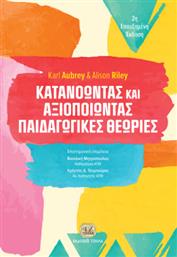Κατανοώντας Και Αξιοποιώντας Παιδαγωγικές Θεωρίες από το GreekBooks