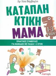 Καταπληκτική μαμά: Πρακτικές συμβουλές για μαμάδες με παιδιά 1-3 από το Ianos