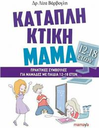 Καταπληκτική Μαμά, Πρακτικές συμβουλές για μαμάδες με παιδιά 12-18 ετών από το Ianos