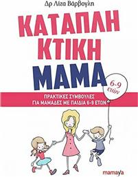 Καταπληκτική μαμά: Πρακτικές συμβουλές για μαμάδες με παιδιά 6-9 ετών από το GreekBooks