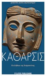 Κάθαρσις, Η Αλήθεια της Ευφροσύνης από το GreekBooks