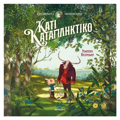 Κάτι Καταπληκτικό