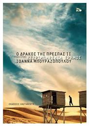 Κεχριμπαρένια Έρημος, Ο Δράκος της Πρέσπας Βιβλίο 2 από το Filinda