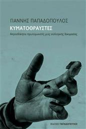 Κυματοθραύστες , Απροσδόκητοι Πρωταγωνιστές μιας Συλλογικής Δοκιμασίας από το GreekBooks