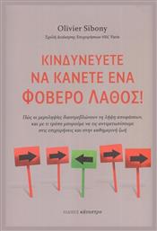 Κινδυνεύετε Να Κάνετε Ένα Φοβερό Λάθος!