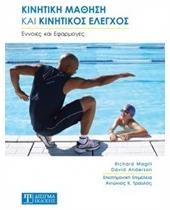 Κινητική μάθηση και κινητικός έλεγχρος
