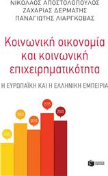 Κοινωνική οικονομία και κοινωνική επιχειρηματικότητα, Η ευρωπαϊκή και η ελληνικη εμπειρία από το Ianos