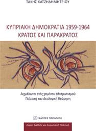 Κυπριακή Δημοκρατία 1959-1964 - Κράτος και Παρακράτος, Αιχμάλωτοι ενός Χαμένου Αλυτρωτισμού - Πολιτική και Ιδεολογική Θεώρηση από το Plus4u