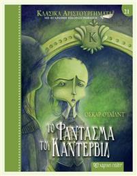 Κλασικά Αριστουργήματα 21 Το Φάντασμα Του Κάντερβιλ από το Μεταίχμιο