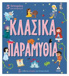 Κλασικά Παραμύθια, 5 Ιστορίες για Καληνύχτα από το GreekBooks