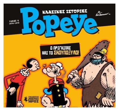 Κλασικές Ιστορίες Popeye 4 Ο Πρίγκιπας Και Το Σκουπόξυλο, Vol. 4 Ο Πρίγκιπας Σκουπόξυλο από το Filinda