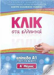 ΚΛΙΚ ΣΤΑ ΕΛΛΗΝΙΚΑ Α1 (2ΤΟΜΟΙ) (ΠΑΙΔΙΑ) από το GreekBooks
