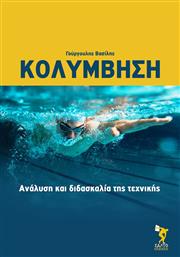Κολύμβηση, Ανάλυση και διδασκαλία της τεχνικής από το Ianos