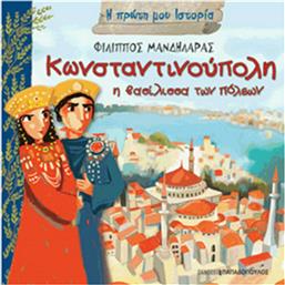 Κωνσταντινούπολη η βασίλισσα των πόλεων από το GreekBooks