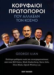 Κορυφαίοι Πρωτοπόροι Που Άλλαξαν Τον Κόσμο Πολύτιμα Μαθήματα Ζωής Και Επιχειρηματικότητας Απ΄οτο Υς Bill Gates Mark Zuckerberg Steve Jobs Elon Musk Oprah Winfrey Κ.α από το GreekBooks