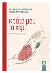 Κράτα μου το Χέρι από το GreekBooks