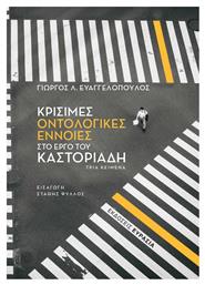 Κρίσιμες Οντολογικές Έννοιες στο Έργο του Καστοριάδη