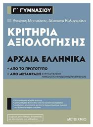 Κριτήρια αξιολόγησης Γ΄Γυμνασίου Αρχαία Ελληνικά