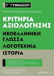 Κριτήρια αξιολόγησης Γ΄ Γυμνασίου: Νεοελληνική γλώσσα, λογοτεχνία, ιστορία από το Ianos