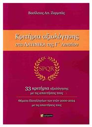 Κριτηρια Αξιολογησης Στα Λατινικα Της Γ Λυκειου