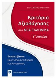 Κριτήρια Αξιολόγησης στα Νέα Ελληνικά Γ΄ Λυκείου από το e-shop