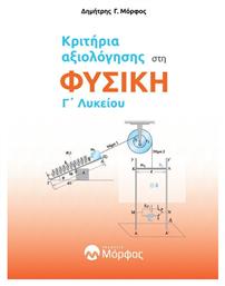 Κριτήρια Αξιολόγησης στη Φυσική Γ' Λυκείου από το Filinda