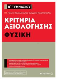 Κριτήρια αξιολόγησης Β΄ Γυμνασίου: Φυσική από το Ianos