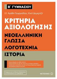 Κριτήρια αξιολόγησης Β΄ Γυμνασίου: Νεοελληνική γλώσσα, λογοτεχνία, ιστορία από το Μεταίχμιο