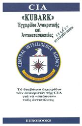 ''KUBARK'', Εγχειρίδιο ανακριτικής και αντικατασκοπείας, Το διαβόητο εγχειρίδιο των ανακριτών της CIA για να ''σπάσουν'' τους αντιπάλους