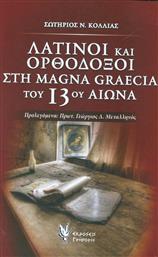 Λατίνοι και ορθόδοξοι στη Magna Graecia του 13ου αιώνα από το Plus4u