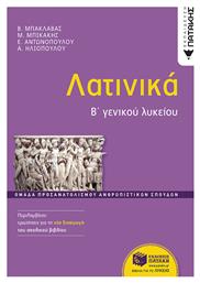 Λατινικά Β΄ Γενικού Λυκείου Ομάδα Προσανατολισμού Ανθρωπιστικών Σπουδών Έκδοση 2024 από το Esmarket