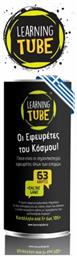 Learning Tube Εκπαιδευτικό Παιχνίδι Οι Εφευρέτες του Κόσμου! για 5+ Ετών από το Plus4u